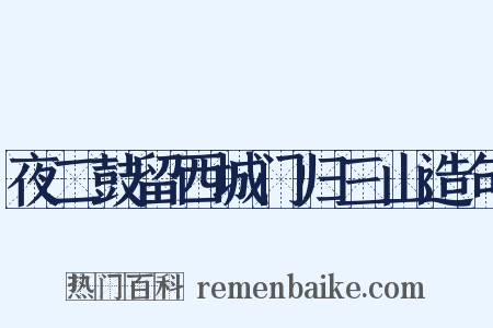 夜二鼓留西城门归三山造句是什么意思的图片